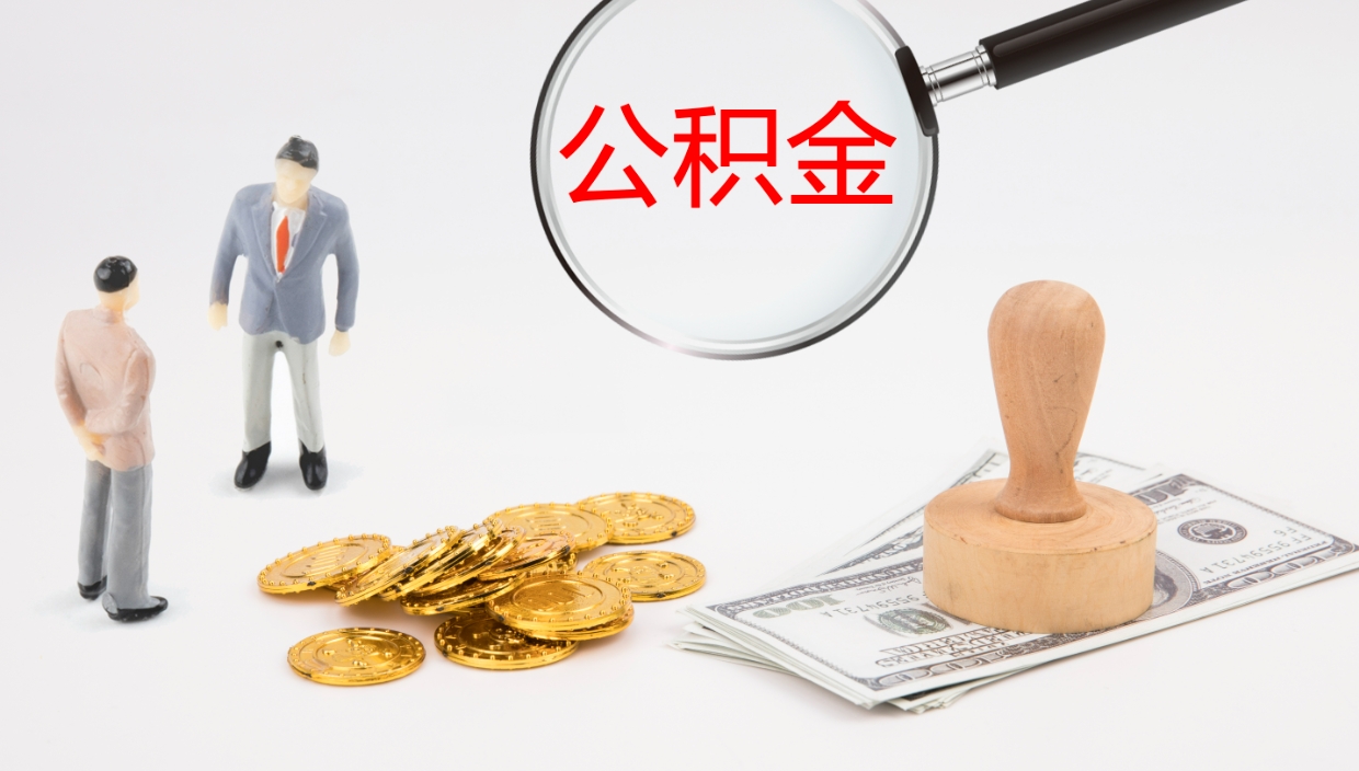 双鸭山公积金如何取（怎么取公积金?）