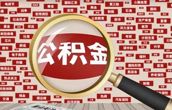 双鸭山辞职了什么时候可以取公积金（辞职什么时候能取公积金）