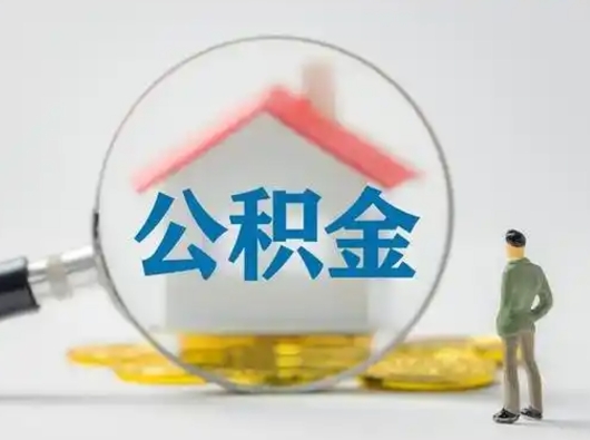 双鸭山公积金离职半年后怎么取（住房公积金离职半年后怎么提取?）