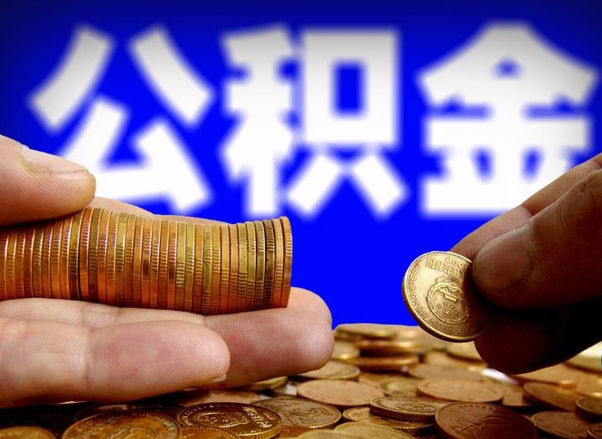 双鸭山封存的公积金如何体取（封存后公积金提取办法）